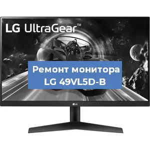 Замена экрана на мониторе LG 49VL5D-B в Ижевске